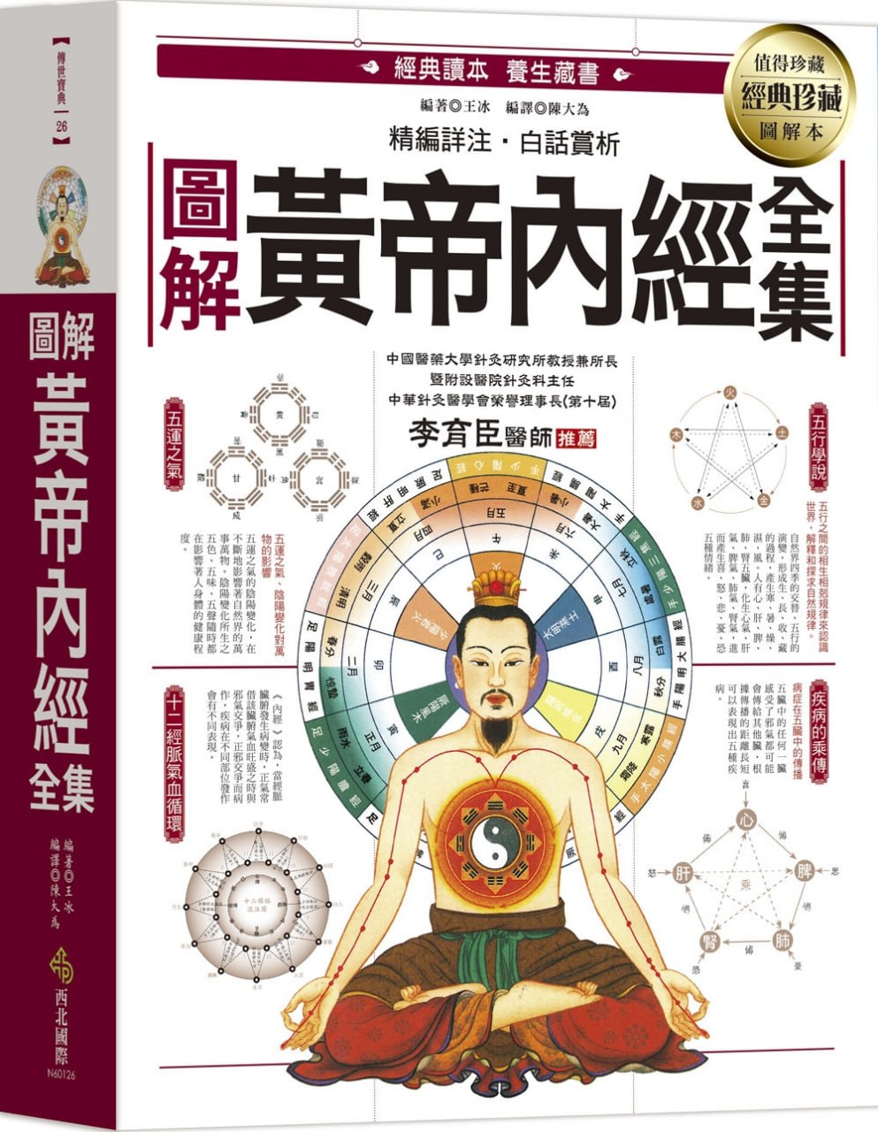 圖解黃帝內經封面